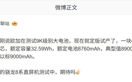 消息称欧加 9K 级别大电池已定版试产：额定容量 32.59Wh，典型值 8900mAh±