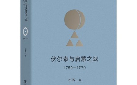 叶树彬评《伏尔泰与启蒙之战》｜伪君子还是真哲人？启蒙的社会之维