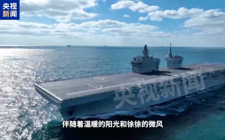 达到预期效果：我国 076 两栖攻击舰首舰四川舰顺利完成首次航行试验