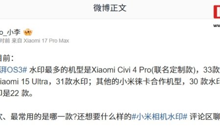 小米澎湃 OS 3 水印最多机型揭晓：Civi 4 Pro 联名定制版以 33 款样式超旗舰 15 Ultra 暂列第一