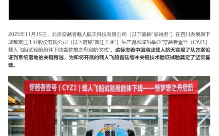国内商业载人航天领域的首次尝试：穿越者壹号（CYZ1）载人飞船 1:1 试验舱舱体下线