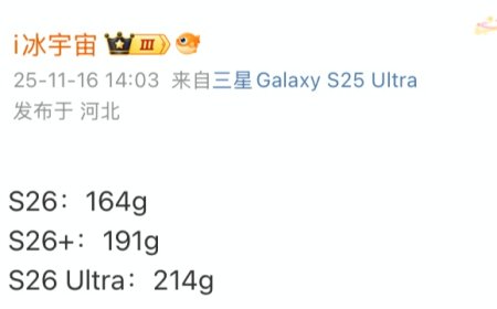 三星 Galaxy S26 系列手机重量曝光，最轻 164g
