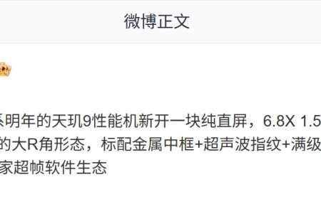消息称某厂天玑 9 芯片子系机新开 6.8X 英寸纯直屏：1.5K 165Hz LTPS，预计为小米 REDMI K90 至尊版