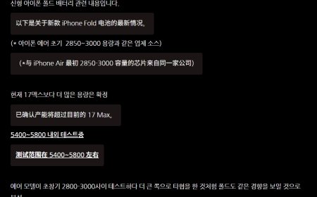 消息称苹果正测试 iPhone Fold 电池，容量最高 5800mAh