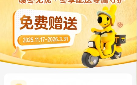 美团宣布将为 300 万骑手提供冬季“防寒险”，自动剔除恶劣天气导致的差评