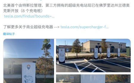 特斯拉首座企业品牌 Supercharger 超级充电站落地，第三方定制计划正式启动