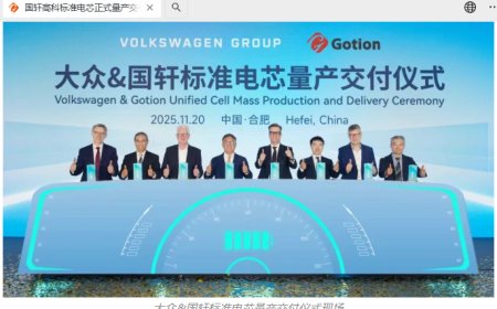 国轩高科标准电芯正式量产交付，将供应大众旗下多个平台