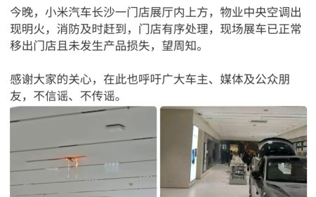 小米公司发言人：小米汽车长沙一门店展厅中央空调出现明火，未发生产品损失