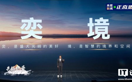 华为乾崑再添一境：东风奕境官宣登场，首车明年亮相