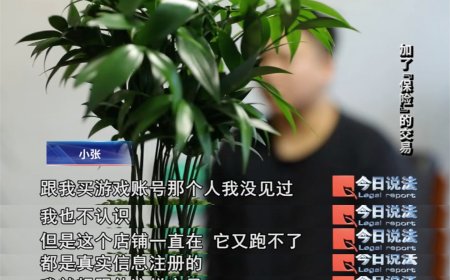 1700 元卖号被骗 7000 余元，大学生遭遇游戏账号交易连环套