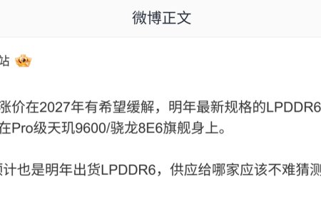 消息称内存涨价趋势有望 2027 年缓解，明年最新规格 LPDDR6 还是大涨状态