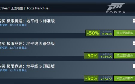 限时 99 元起，《极限竞速：地平线 5》游戏 Steam 国区新史低