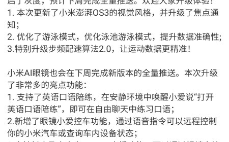 小米手环 10／AI 眼镜新版本已开启灰度，预计下周完成全量推送