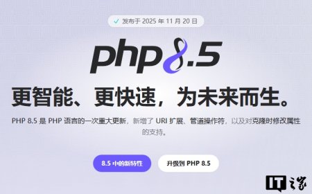 PHP 8.5 发布：引入管道操作符、内置 URI 扩展