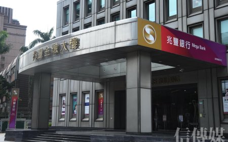 兆豐金前三季EPS1.91元、現金股利配發率75%　高資產客戶數成長近2成