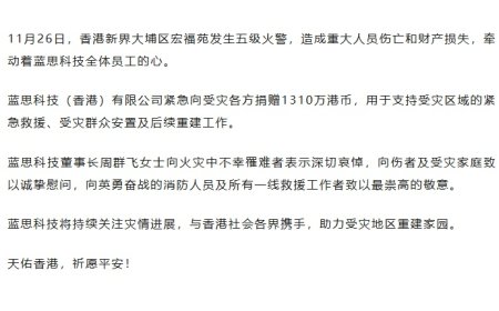 蓝思科技捐赠 1310 万港币，驰援香港大埔火灾救援
