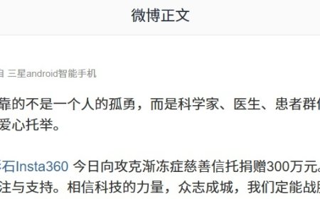 影石 CEO 刘靖康谈向攻克渐冻症慈善信托捐款：蔡总让攻克渐冻症成可见的征程，期待见证奇迹