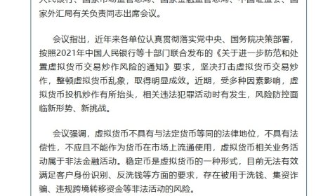 中国人民银行联合多部门召开会议，重申打击虚拟货币交易炒作