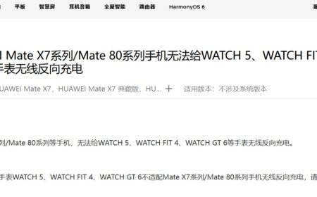 华为 Mate X7 / 80 系列手机无法给 WATCH 5、GT 6 等无线充电，预计是手表线圈布局调整所致