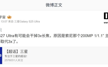 消息称三星 Galaxy S Ultra 旗舰手机主摄“硬件停滞”，至 S29U 恐无实质改进