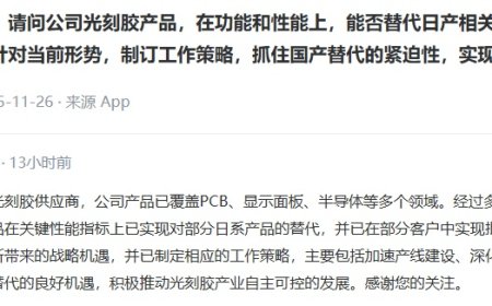 容大感光：部分光刻胶产品关键性能指标实现对日系产品替代，已在部分客户中批量应用