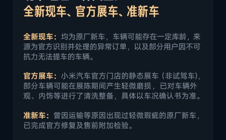 小米汽车“现车选购”即将开启：通过严格质检，可享快速提车