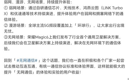 荣耀研发工程师透露一直在积极和各厂家尝试推动「无网通信」互连互通