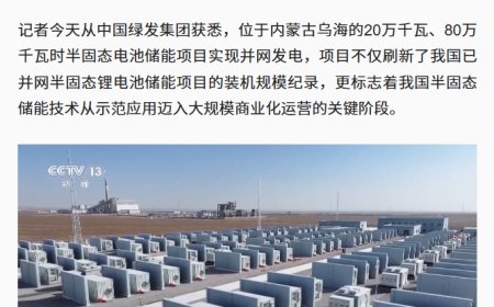 刷新纪录：我国内蒙古乌海半固态锂电池储能项目成功并网发电，规模实现翻倍增长