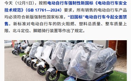“旧国标”电动自行车今起全面停售，已购买上牌车辆不会强制淘汰