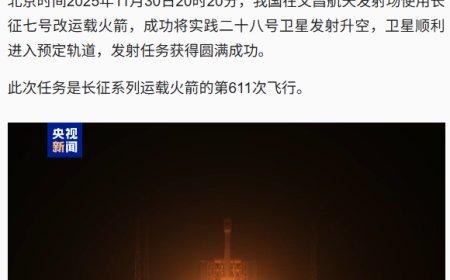 我国成功发射实践二十八号卫星，长征系列运载火箭第 611 次飞行