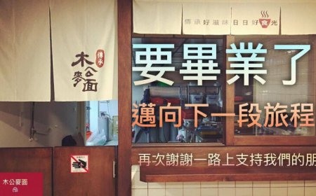 連5年必比登！台中名店「木公麥面」熄燈　業者親曝原因