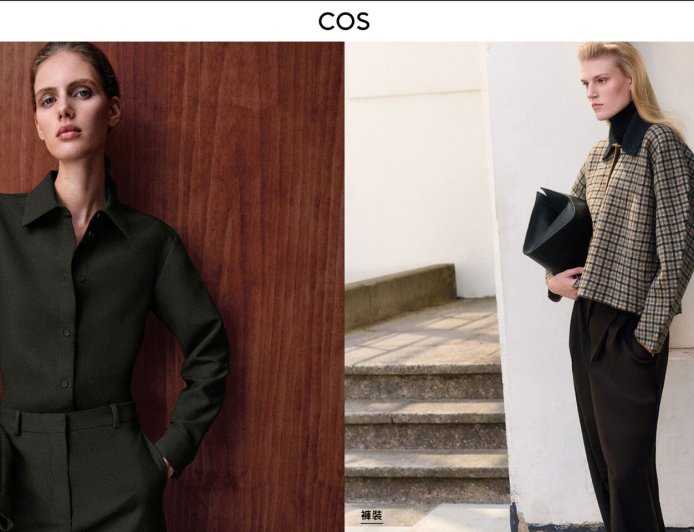 極簡控天堂COS官網正式登台！加碼推薦秋冬質感單品　在家就能開逛　