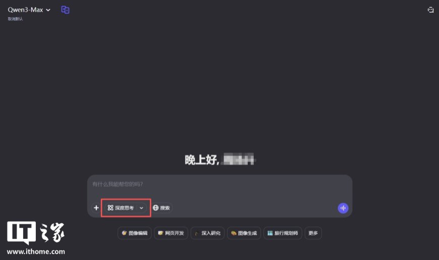 阿里通义千问能力最强语言模型，Qwen3-Max 已在官网上线深度思考功能