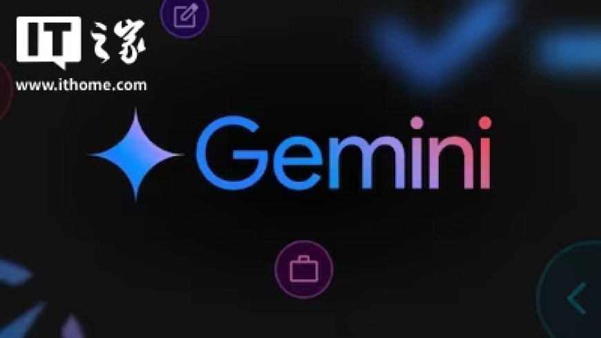 谷歌 CEO 皮查伊确认：下一代 AI 模型 Gemini 3 今年发布
