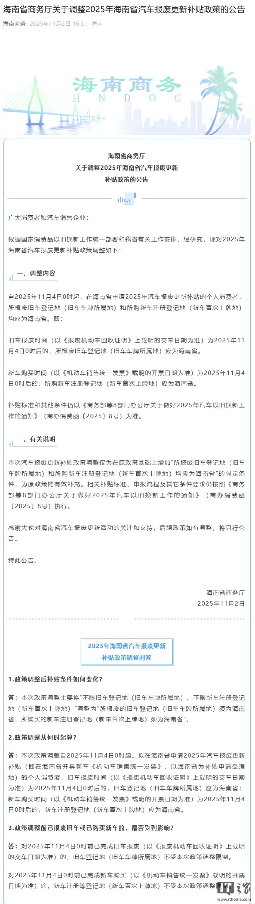 海南调整 2025 年汽车报废更新补贴政策：新车注册登记地须为海南省