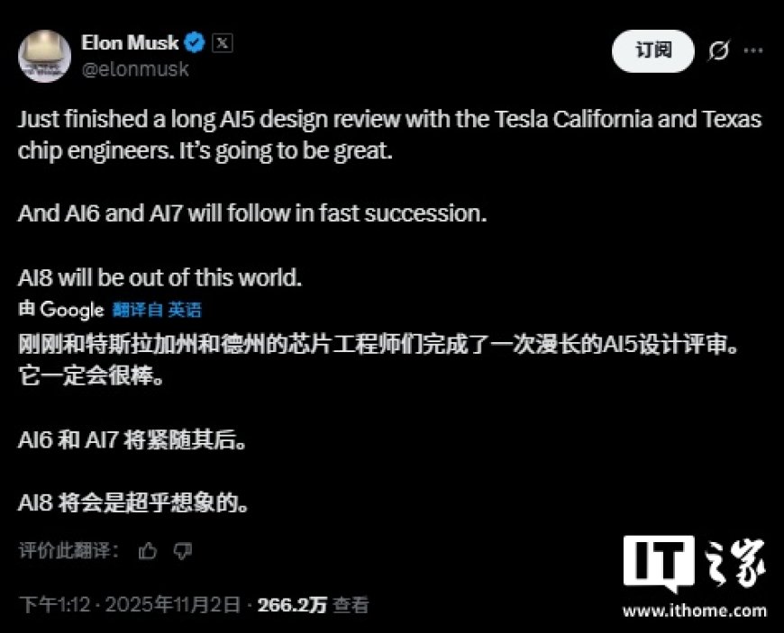 马斯克：AI5 芯片设计评审完成，AI6/7 将紧随其后、AI8 超乎想象