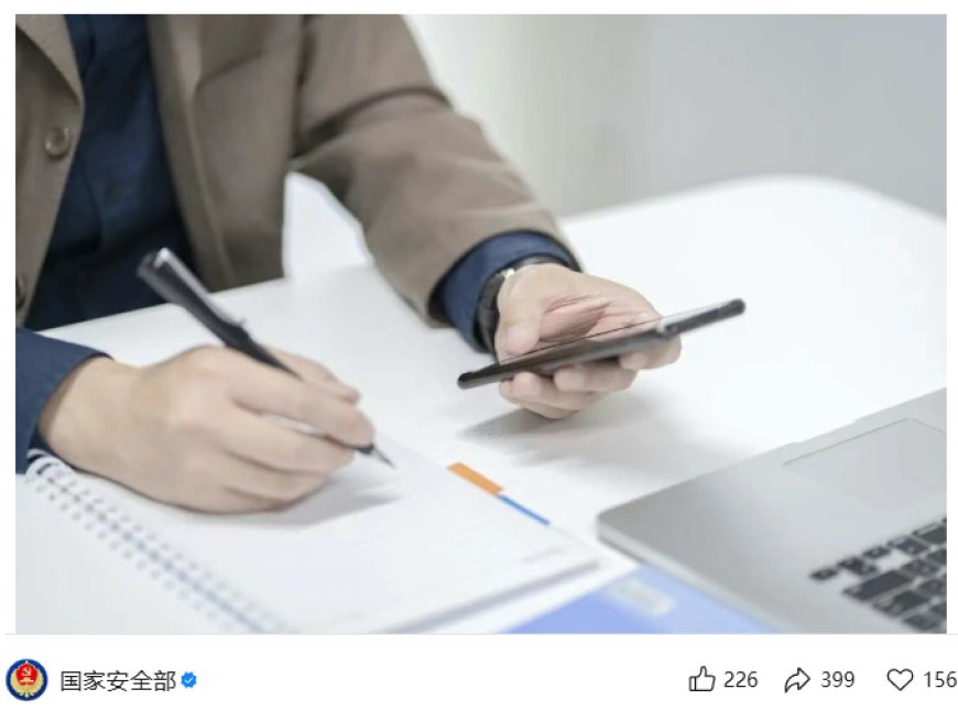 国家安全部警示：拍照上传涉密文件至朋友圈造成扩散，违规使用手机 OCR 导致泄密