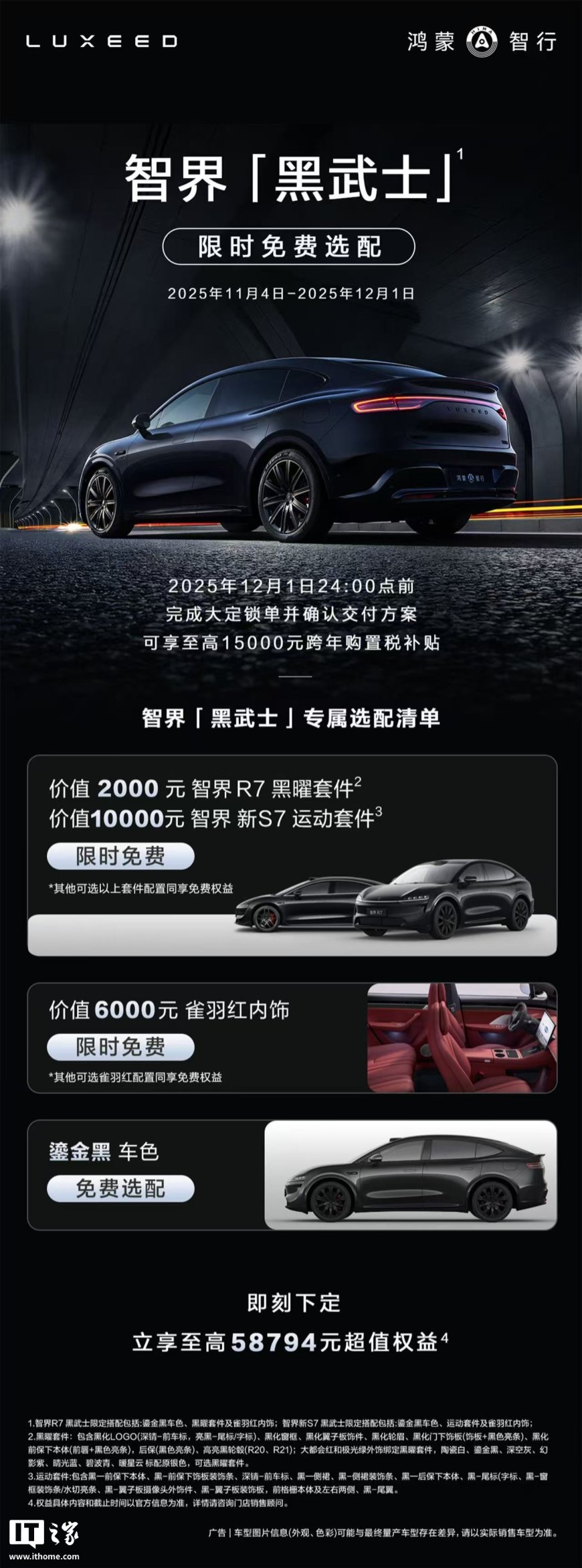鸿蒙智行智界「黑武士」限时免费选配，含 R7 / 新 S7 车型黑曜 / 运动套件
