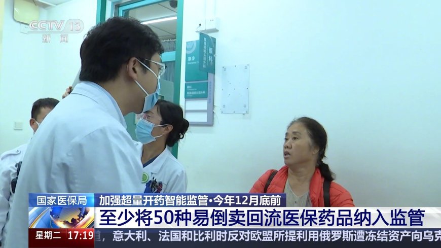 国家医保局进一步加强超量开药智能监管，今年至少 50 种易倒卖回流药品被纳入覆盖范围