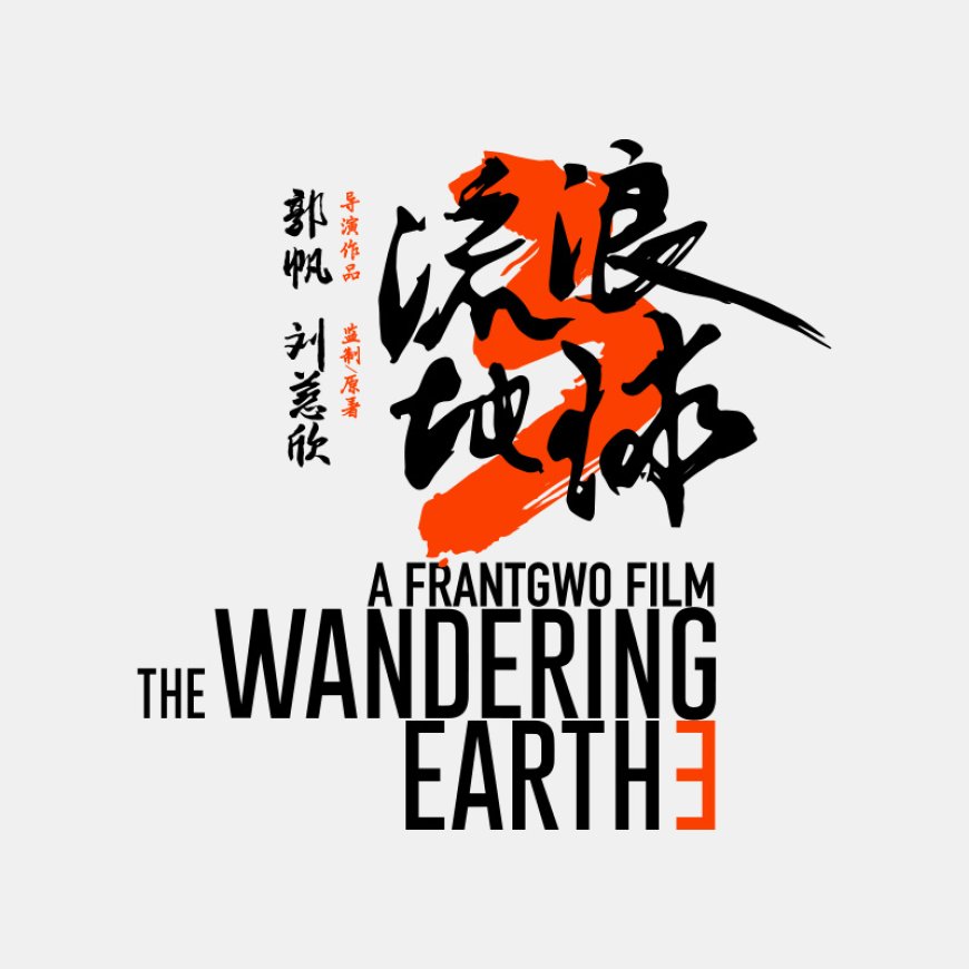 刘培强“生无可恋”，吴京分享国产科幻大片《流浪地球 3》宇航服造型