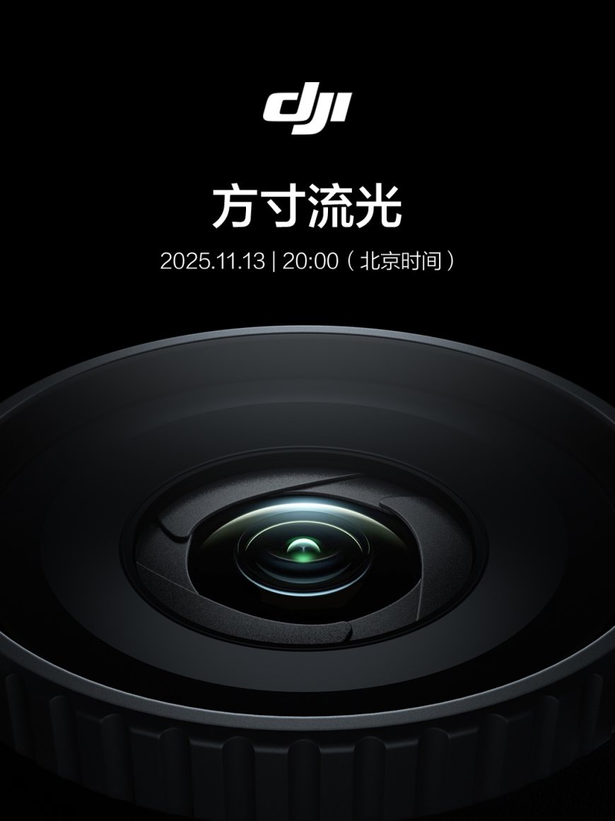 大疆将于 11 月 13 日发布新品，预计为 DJI Osmo Action 6 运动相机