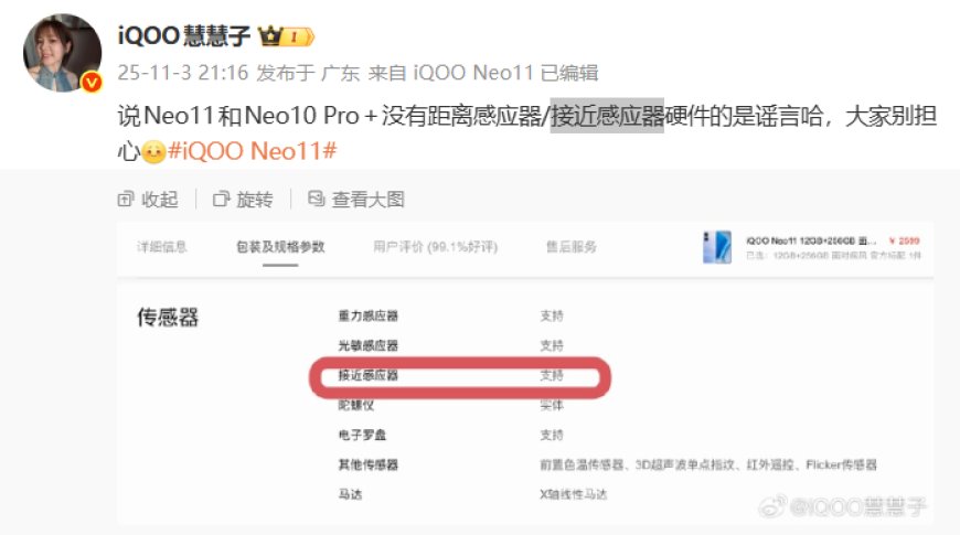 iQOO 产品经理辟谣：Neo11 / 10 Pro＋ 无距离感应器 / 接近感应器硬件是谣言