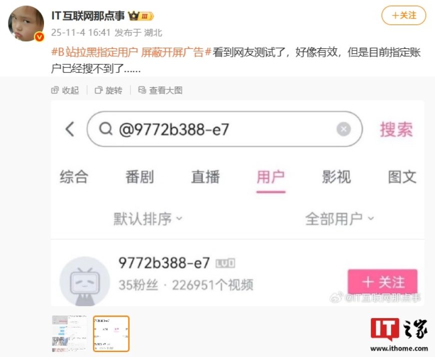 B站回应拉黑特定用户可屏蔽广告：该说法为不实信息，请大家理性看待