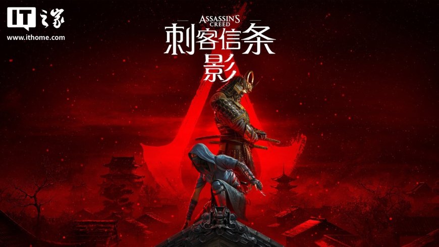 育碧多款《刺客信条》系列游戏开启 Steam 平台促销，《刺客信条：影》史低 208.8 元