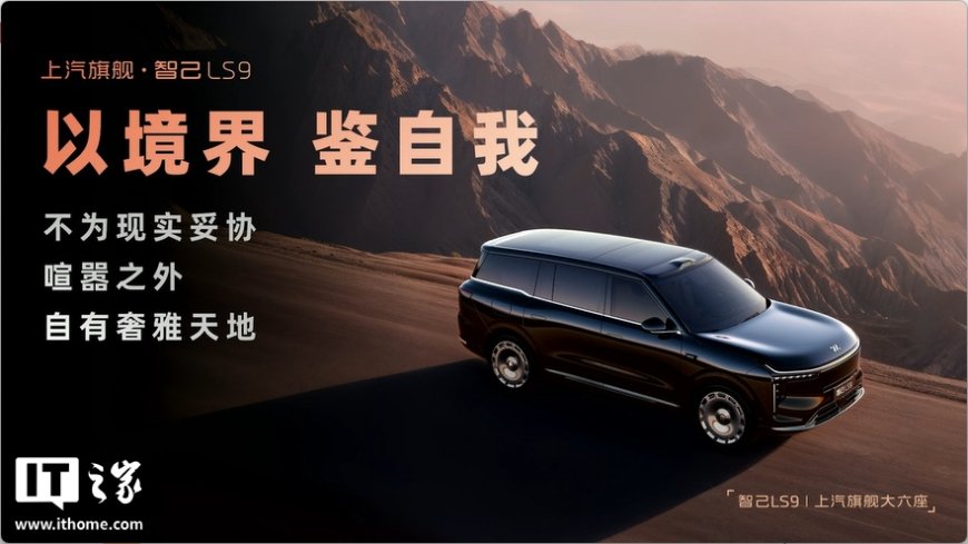 预售权益价 33.69 万元起、搭载恒星超级增程系统，智己 LS9 大六座 SUV 开启预售