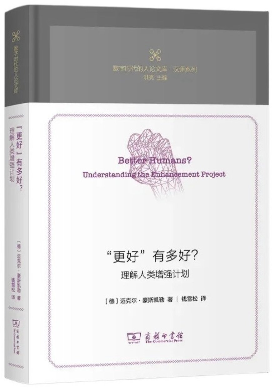 钱雪松读《“更好”有多好》｜人类增强计划：“更好”是个好目标？