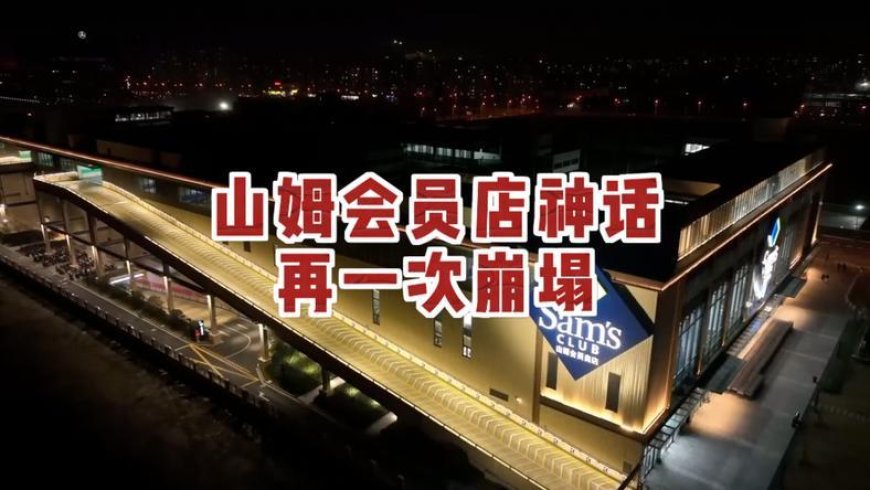 山姆会员店神话又要崩塌了？