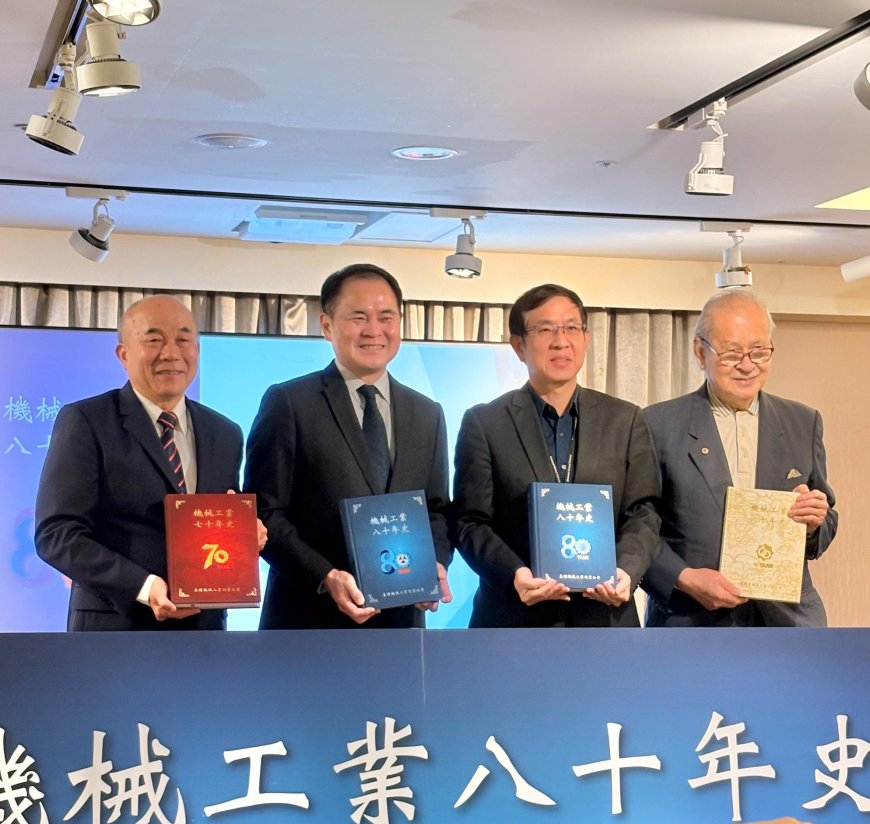 迎戰全球變局　機械公會發布《八十年史》，深度剖析產業轉捩點與AI應用