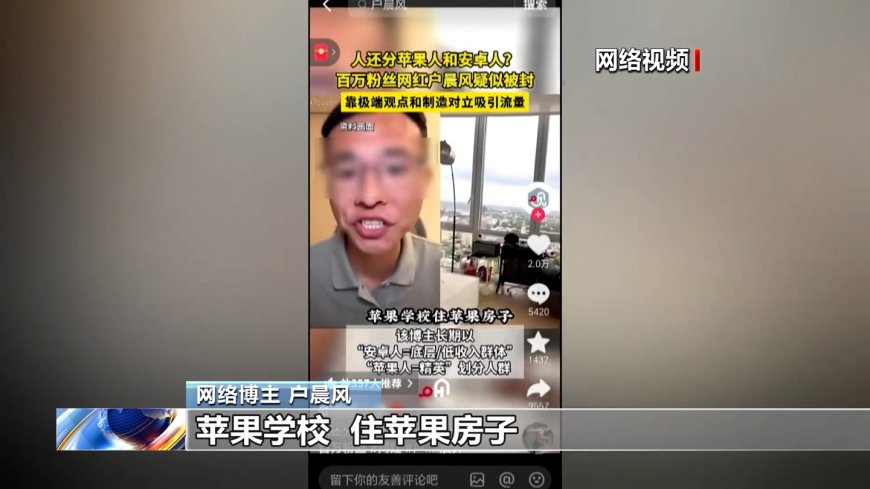 百万网红制造苹果人、安卓人荒谬对立被封号，央视起底无底线博流量网络乱象