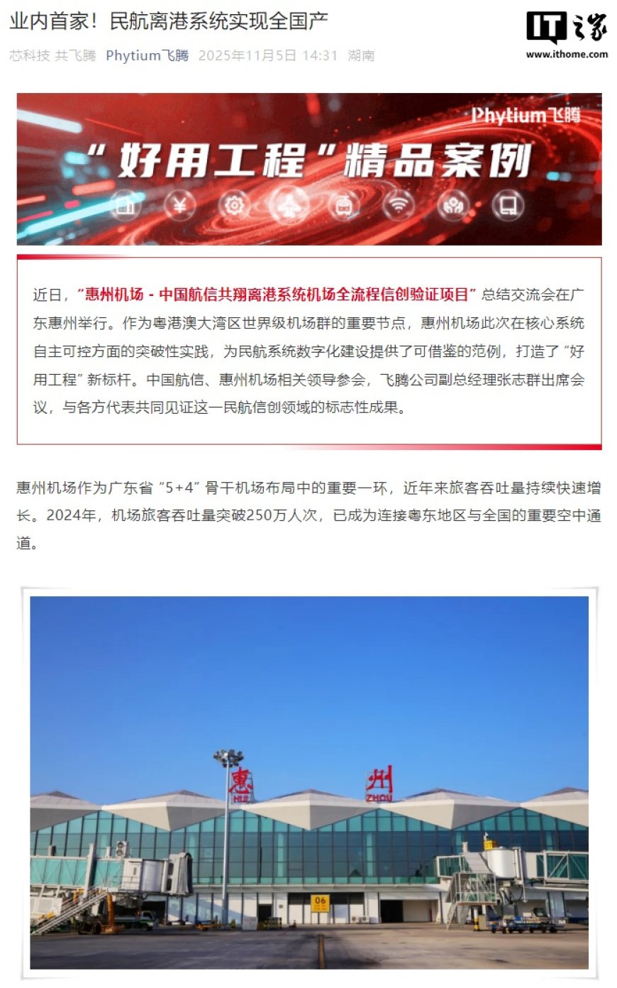 业内首家，惠州机场民航离港系统实现全国产